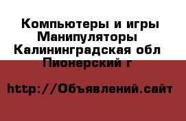 Компьютеры и игры Манипуляторы. Калининградская обл.,Пионерский г.